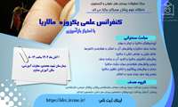 کنفرانس علمی یکروزه "مالاریا"